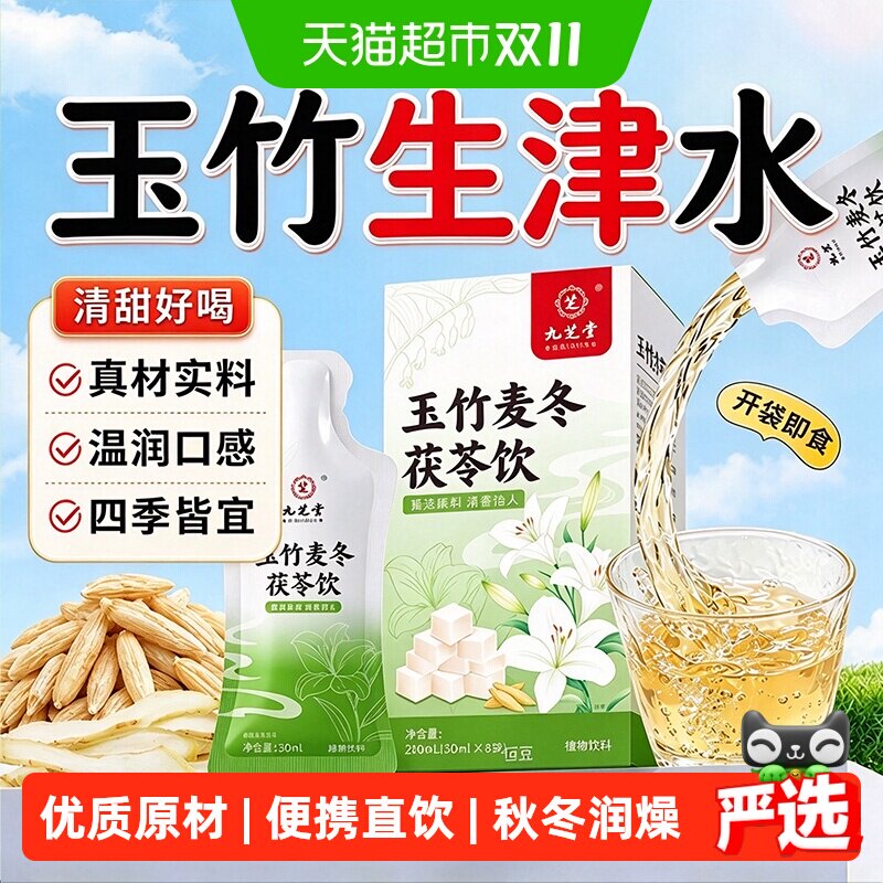 九芝堂玉竹生津水麦冬茯苓饮百合雪梨生润饮润燥补口干津液养生茶