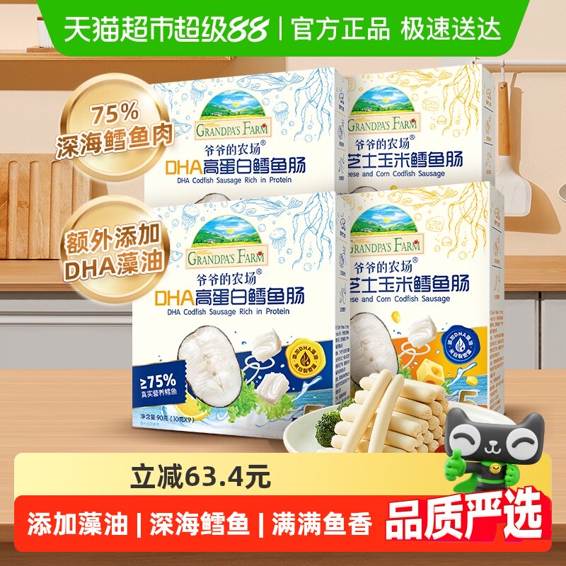 爷爷的农场DHA鳕鱼肠儿童零食肉肠宝宝玉米肠芝士肠90g*4盒