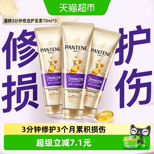 潘婷三分钟奇迹护发素70ml×3支