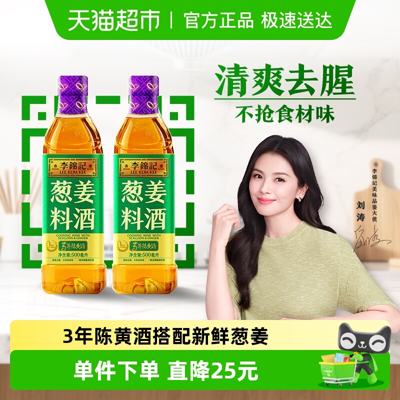 李锦记葱姜料酒500ml×2瓶