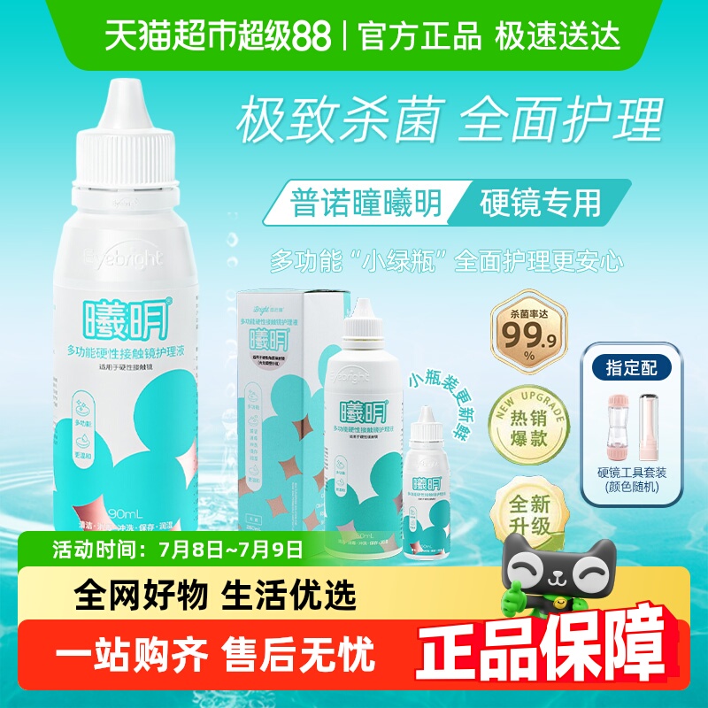 普诺瞳多功能硬镜护理液
