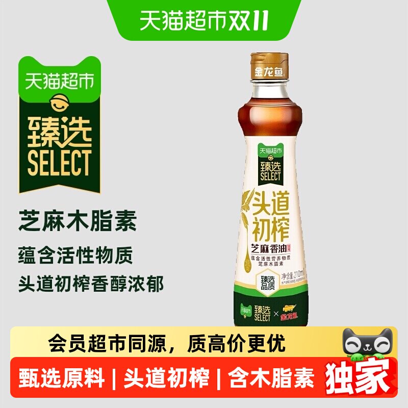 猫超臻选头道初榨芝麻香油金龙鱼210ml*1瓶火锅调味拌面麻油压榨