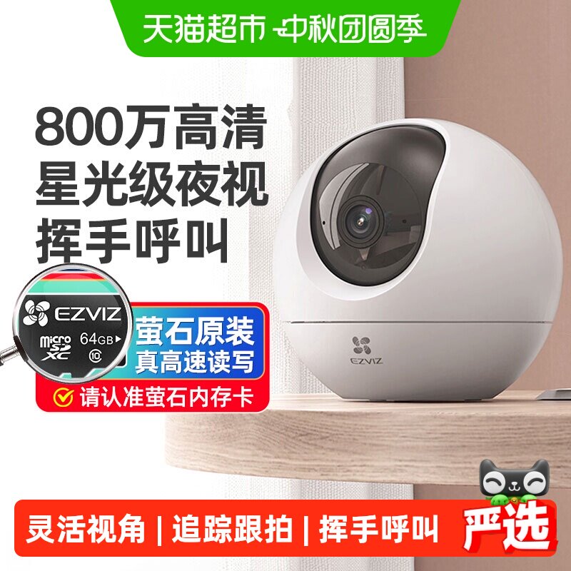 萤石C6C摄影头智能全彩夜视										