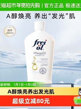 FREI OL/福来身体油a醇精华油滋养全身护肤油200ml