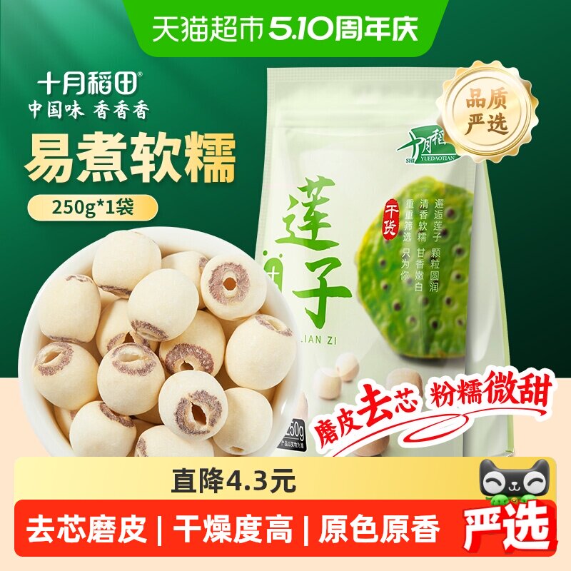 十月稻田莲子250g干货磨皮去芯莲子桂圆银耳百合红枣羹年货囤货
