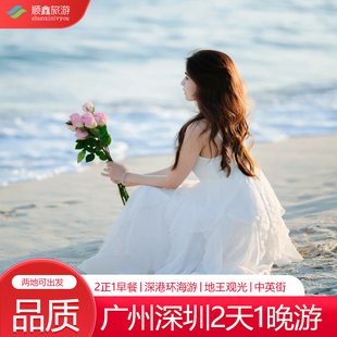 广州深圳旅游2天1晚跟团二沙岛陈家祠中英街金色海岸游艇地王观光