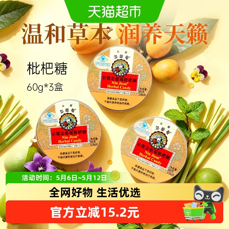 京都念慈菴进口枇杷润喉糖金桔薄荷糖护嗓子硬糖老师主播