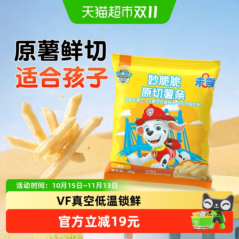 未零汪汪队妙脆脆原切薯条原味含VC儿童零食低反式脂肪酸富含蛋白