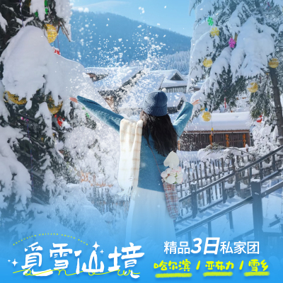 私家团哈尔滨亚布力雪乡牡丹江3天2晚哈尔滨起止纯玩3日纯玩滑雪