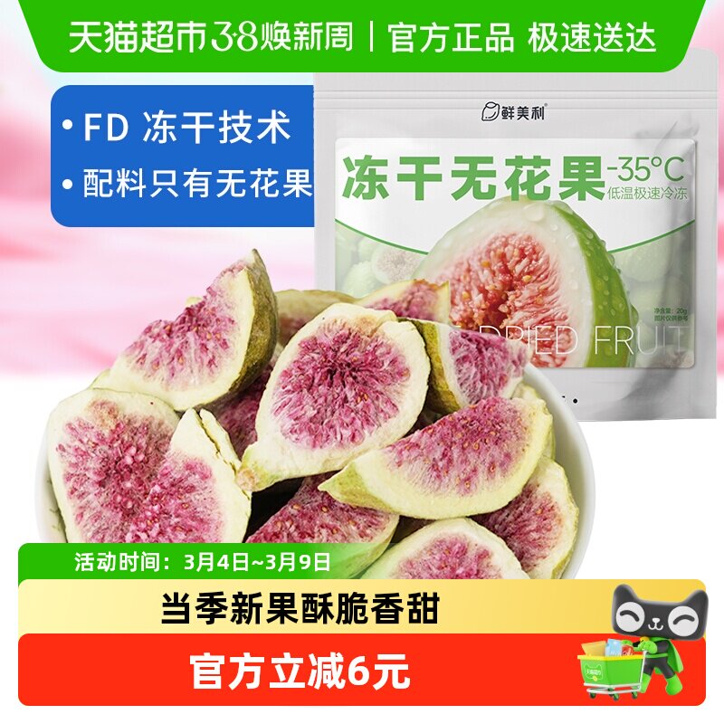 鲜美利冻干无花果干软糯水果干孕妇儿童解馋零食山东威海特产