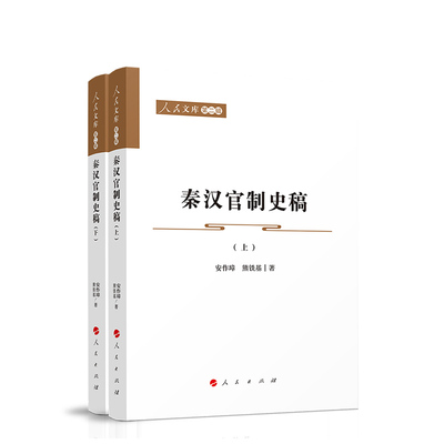 秦汉官制史稿(上 下) 安作璋, 熊铁基 著 政治理论社科 新华书店正版图书籍 人民出版社