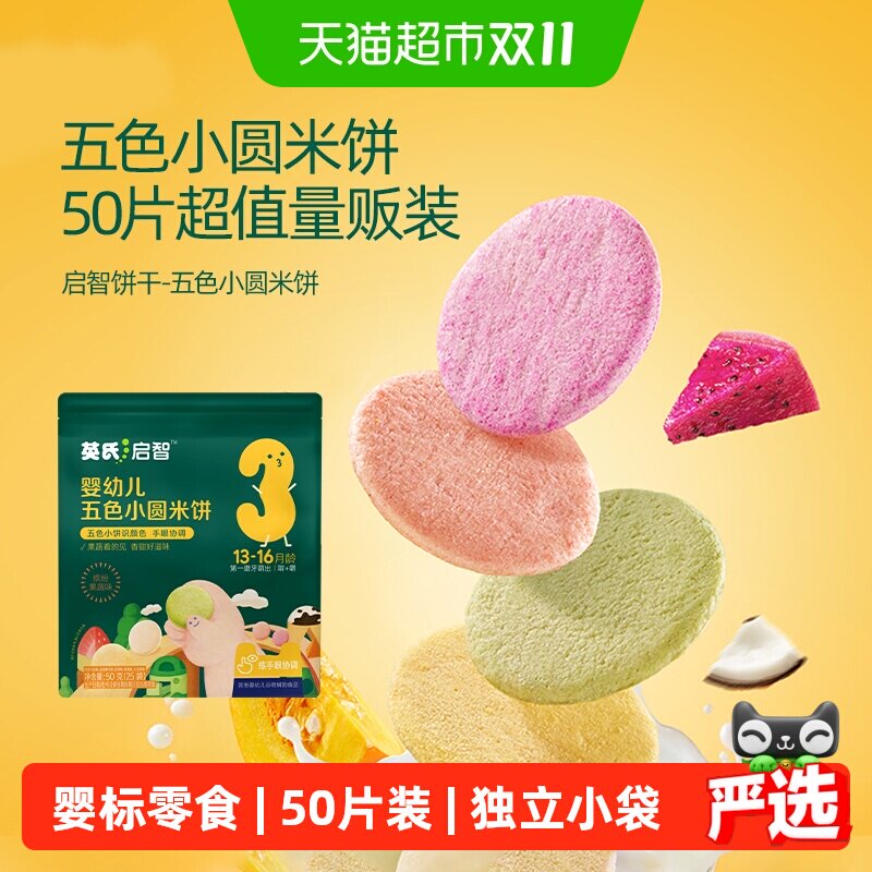 英氏五色小圆米饼婴幼儿宝宝饼干12个月以上儿童营养零食干净配料