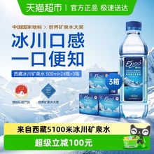5100西藏冰川矿泉水500ml*24瓶*3箱小瓶整箱装饮用天然弱碱性高端