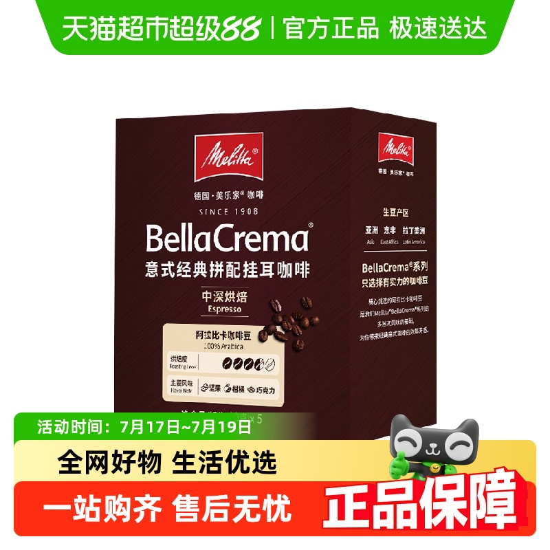 美乐家意式经典拼配挂耳咖啡