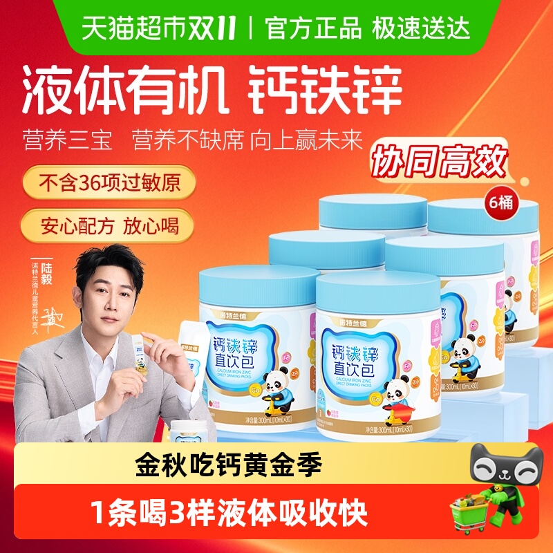 诺特兰德液体柠檬酸钙铁锌儿直饮包成长三宝非赖氨酸童口服液钙片