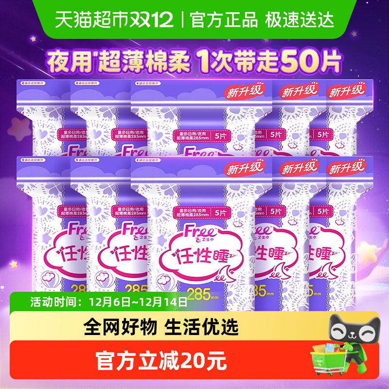 Free夜用量大日用卫生巾