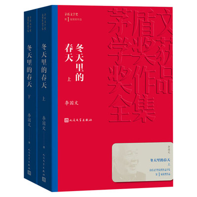 冬天里的春天上下2册 李国文抗日解放斗争社会文学小说 中国现当代文学小说畅销书籍排行榜人民文学出版社新华正版