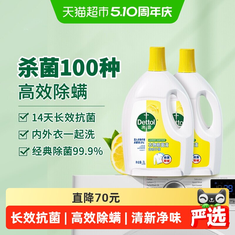 【超级桶】Dettol/滴露衣物除菌液柠檬消毒除螨*持久留香3L*2瓶