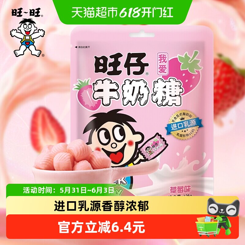 旺旺旺仔牛奶糖126g草莓味牛奶糖满月婚庆婚礼喜糖儿童奶糖