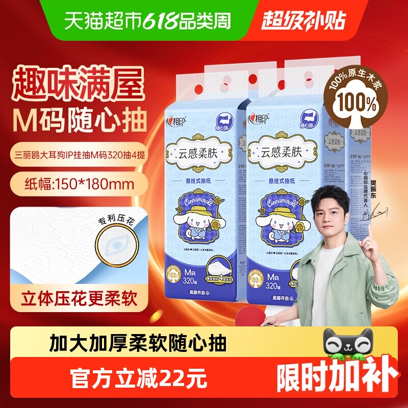 【下拉商详享补贴】心相印云感三丽鸥IP悬挂抽纸M码4层320抽4提