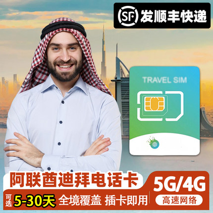 阿联酋迪拜电话卡5G高速手机流量上网卡5/7/10天可选3G无限流量卡