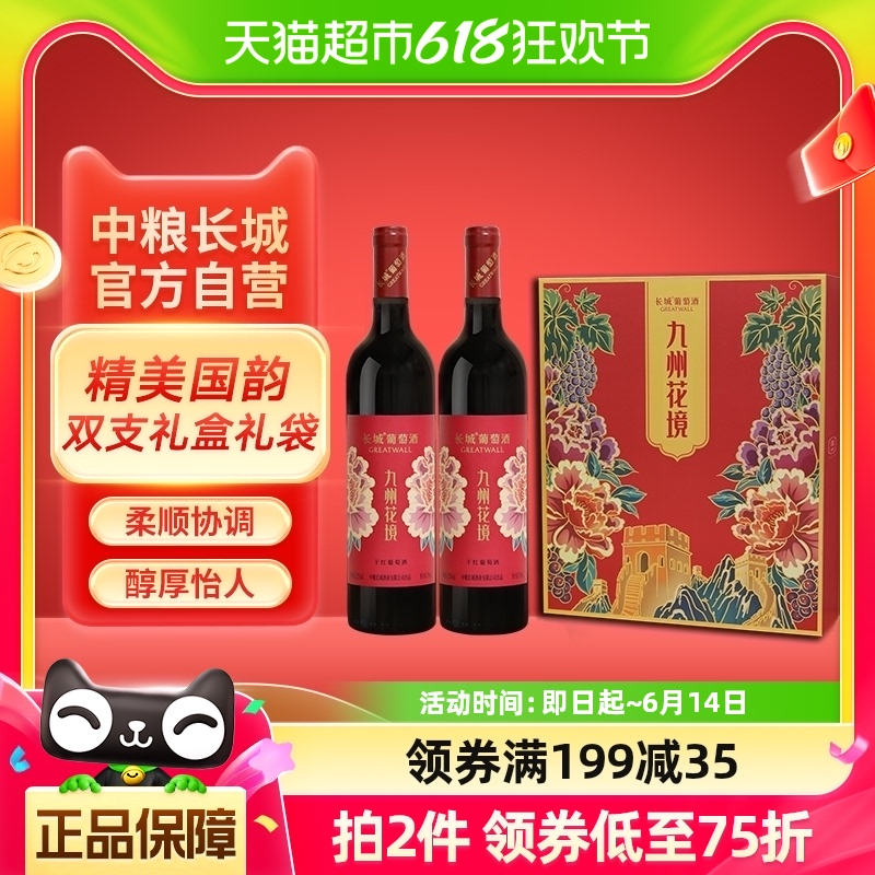 中粮长城干红葡萄酒红酒九州花境750ml×2瓶礼盒礼袋过年送礼年货 酒类 干红静态葡萄酒 原图主图