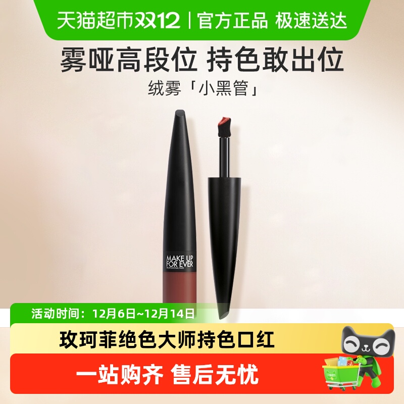 【下拉领淘金币更优惠】玫珂菲绝色大师持色绒雾黑管口红唇釉送礼