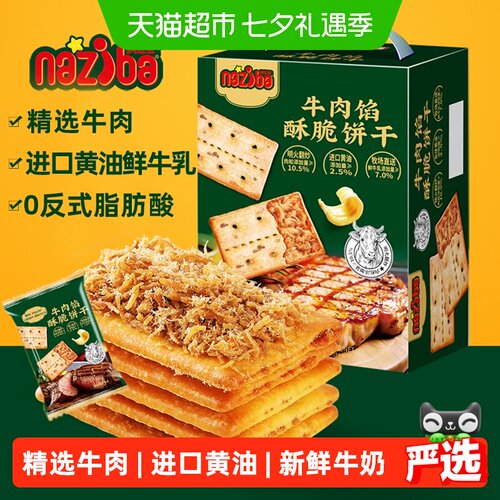 naziba纳滋宝牛肉馅酥脆饼干418g