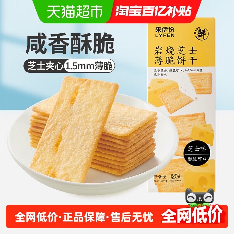 下拉详情领淘金币来伊份岩烧芝士薄脆饼干下午茶休闲零食120g*5,零食/坚果/特产,薄脆饼干,淘宝优惠券,粉丝福利购,淘宝优惠卷