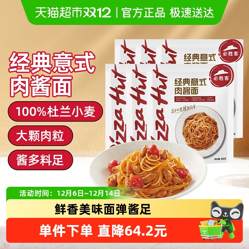 必胜客番茄肉酱意面意大利面