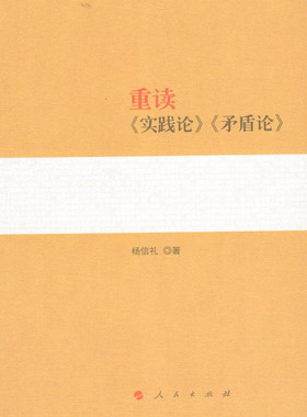 【新华书店旗舰店官网】正版包邮 重读实践论矛盾论  马克思主义哲学书籍 人民出版社 9787010133089