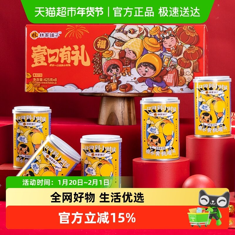 【礼盒】林家铺子黄桃水果罐头礼盒425g*8整箱新年礼物年货送礼,水产肉类/新鲜蔬果/熟食,水果罐头,淘宝优惠券,粉丝福利购,淘宝优惠卷