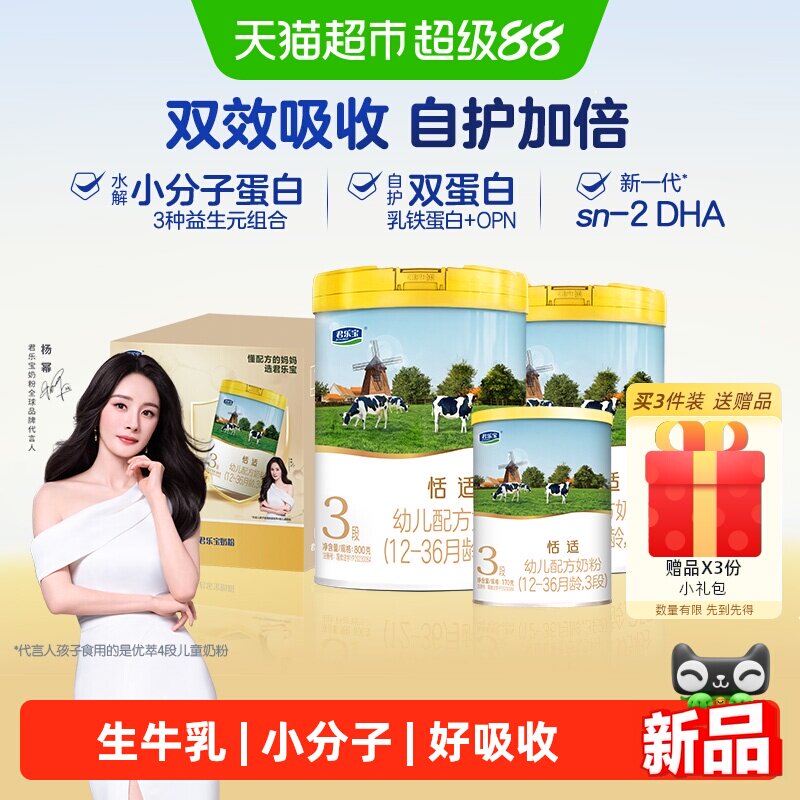 君乐宝恬适3段幼儿配方奶粉1770g组合装（800g*2+170g*1）