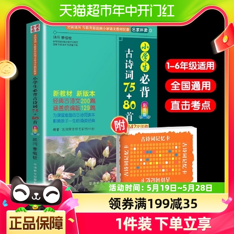 2024新版小学生必背古诗词75+80首人教版彩图注音暑假作业同步