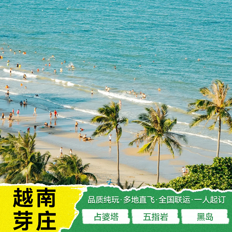 越南芽庄5-6天全国出发纯玩跟团游珍珠岛三岛游泥浴住五星级酒店