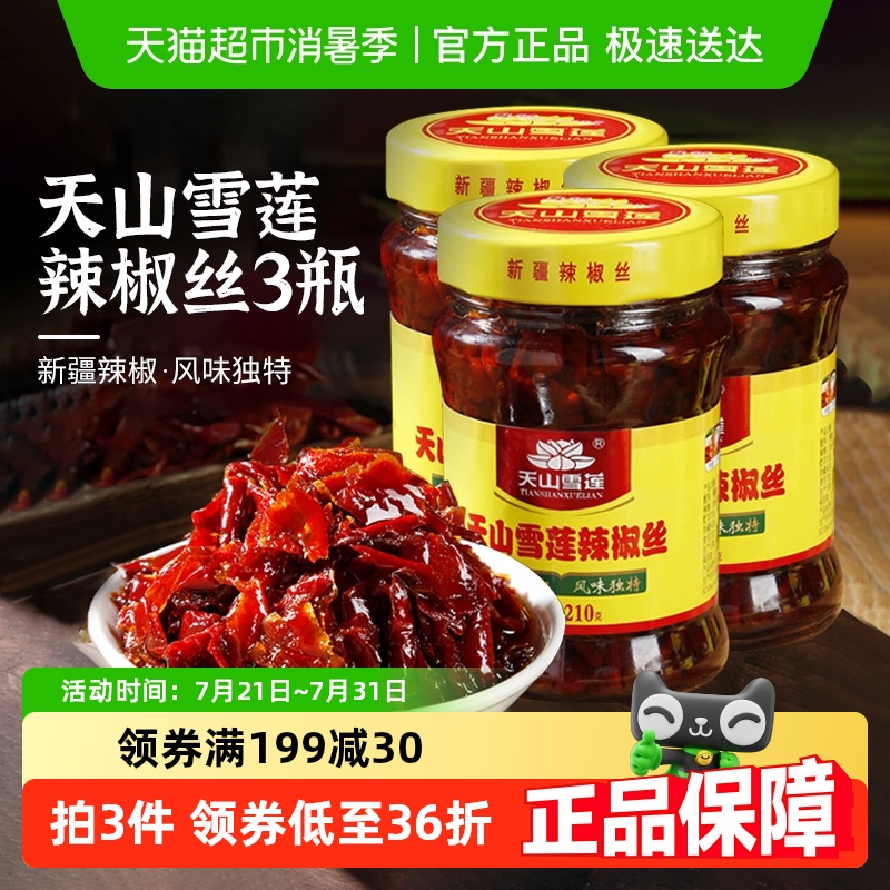 天山雪莲辣椒丝新疆辣椒辣椒酱