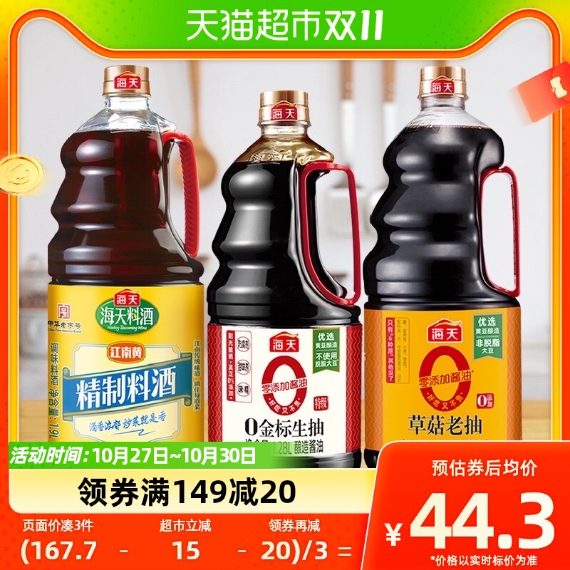 海天0金标生抽1.28L+0金标草菇1.9L+料酒1.9L×1套加量家用大支装怎么看?