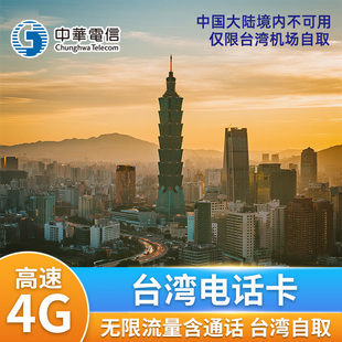 台湾电话卡手机上网卡4G高速无限流量中华电信台湾机场自取