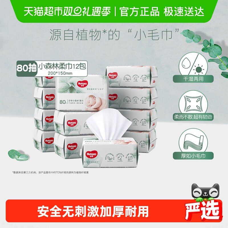 好奇超高端天然小森林柔巾干湿两用加厚实惠婴儿柔巾80抽*12包