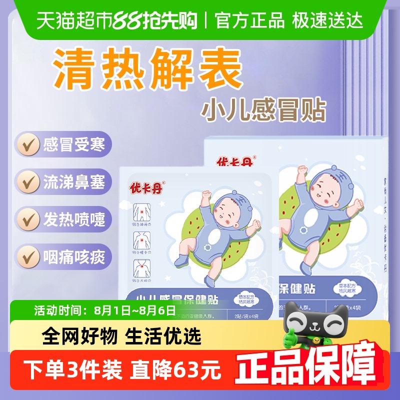 优卡丹仁和感冒贴
