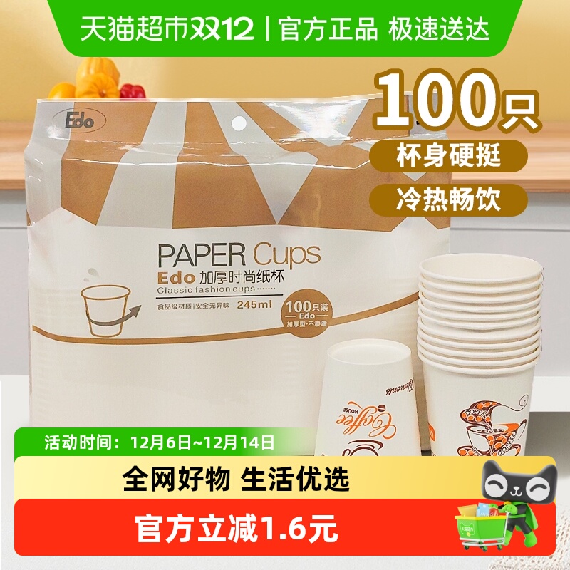 edo加厚一次性纸杯