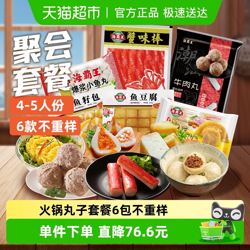 海霸王牛肉丸鱼豆腐鱼籽包1730g聚餐4-5人套餐速冻海鲜火锅丸子
