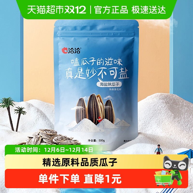 洽洽海盐瓜子葵花籽大包装500g休闲零食坚果炒货小吃特产恰恰凑单