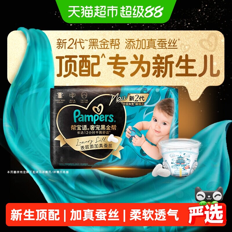 【新生儿顶配】帮宝适黑金帮纸尿裤真蚕丝NB-4XL夏天超薄尿不湿