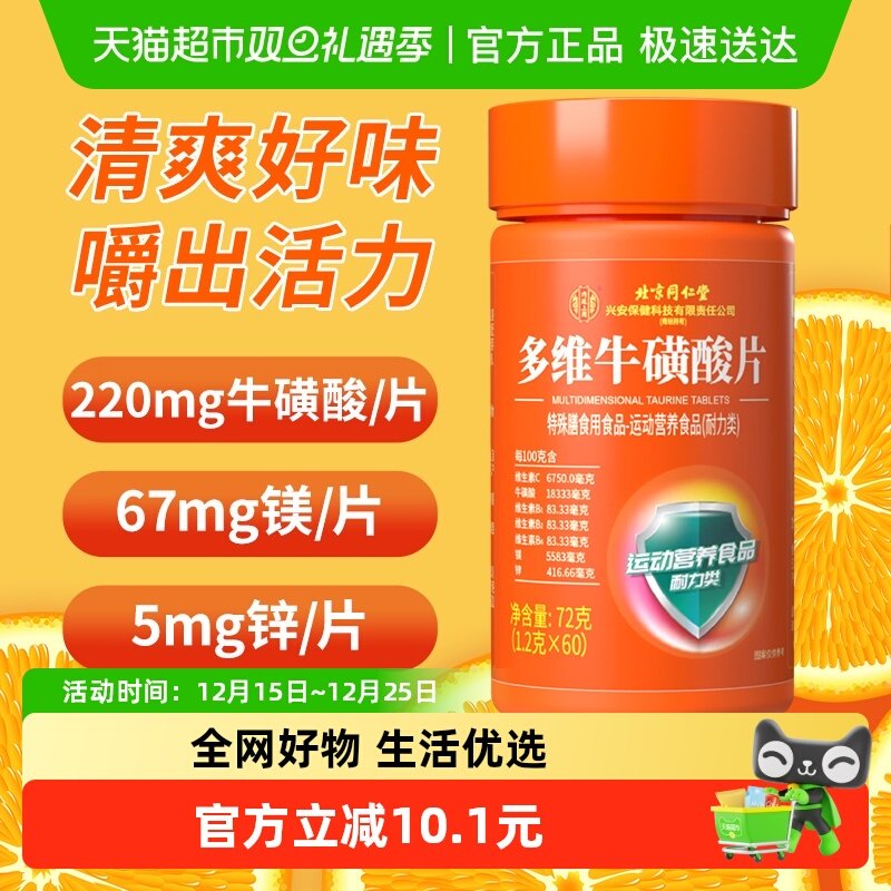 北京同仁堂多维牛磺酸片