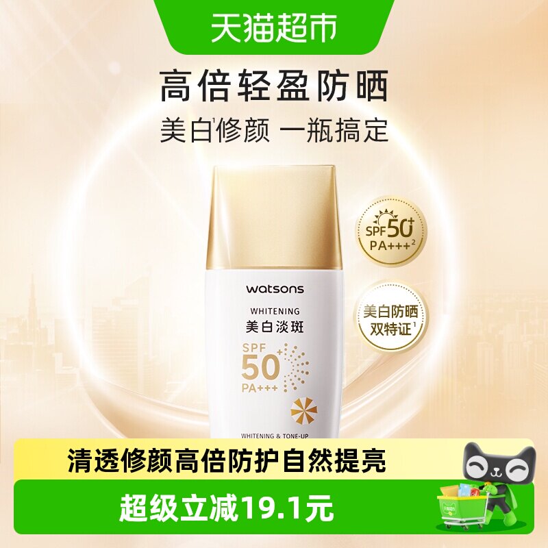 屈臣氏美白轻透修颜防晒乳 SPF50+ PA+++高倍防护提亮淡斑