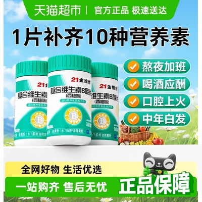 21金维他B族维生素