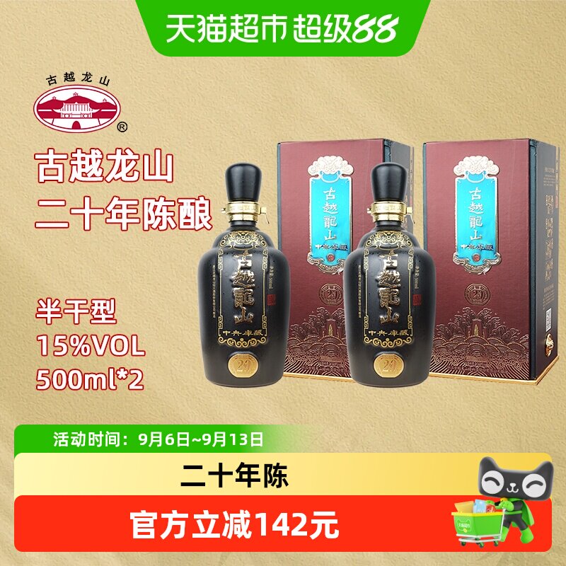 古越龙山绍兴黄酒中央库藏二十年陈15度半干型花雕酒500ml*2礼盒