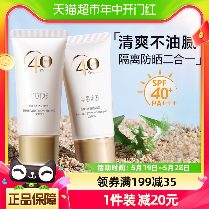 半亩花田防晒霜臻白清透防晒乳SPF40 PA+++面部身体隔离紫外线30g