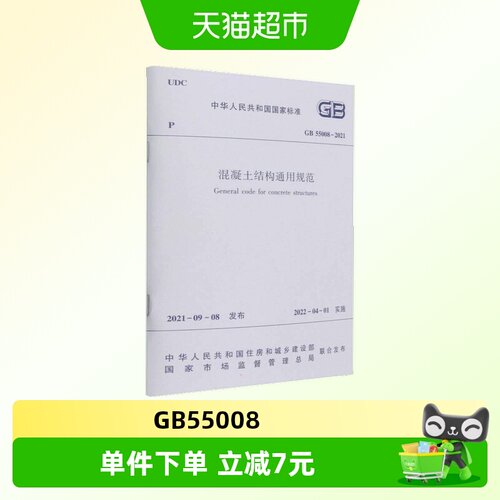混凝土结构通用规范 GB 55008-2021